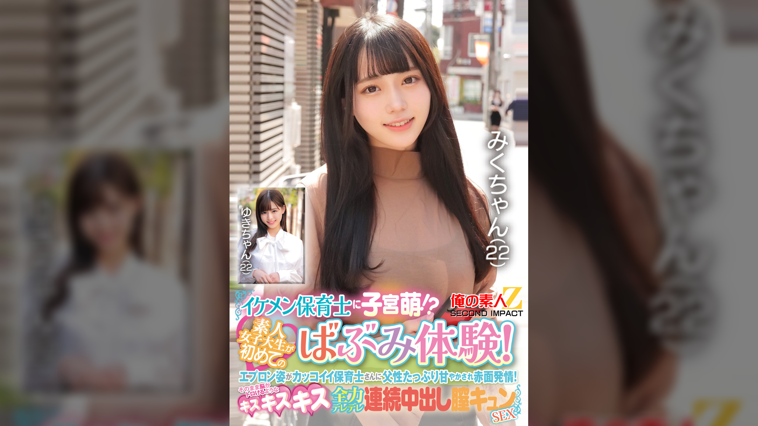 イケメン保育士に子宮萌!?素人女子大生が初めてのばぶみ体験!エプロン姿がカッコイイ保育士さんに父性たっぷり甘やかされ赤面発情!そのまま脳がトロけるようなキス・キス・キス 全力デレデレ連続中出し膣キュンSEX みくさん ゆきさん