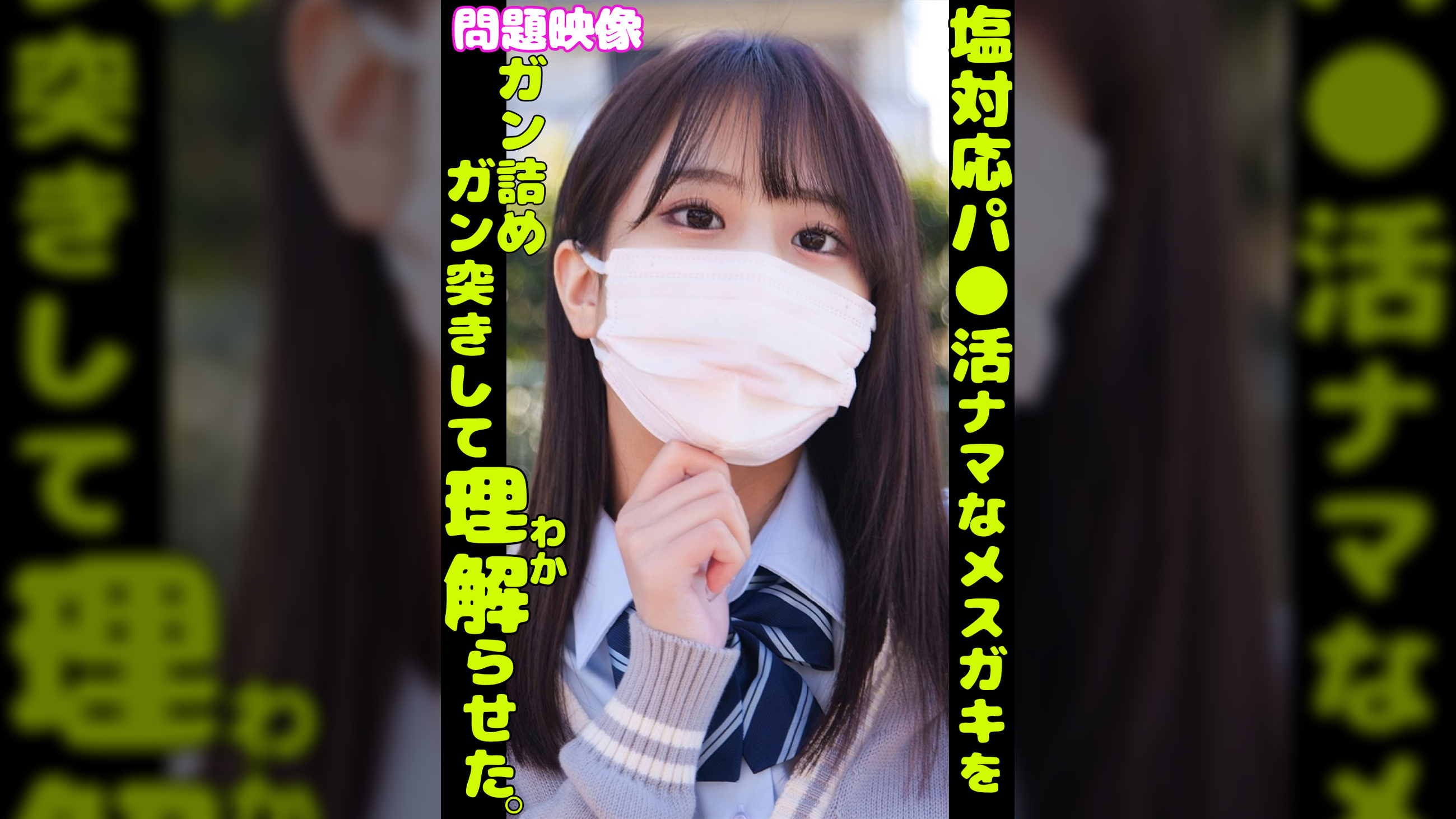 問題映像　塩対応パ●活ナマなメスガキをガン詰めガン突きして理解らせた。
