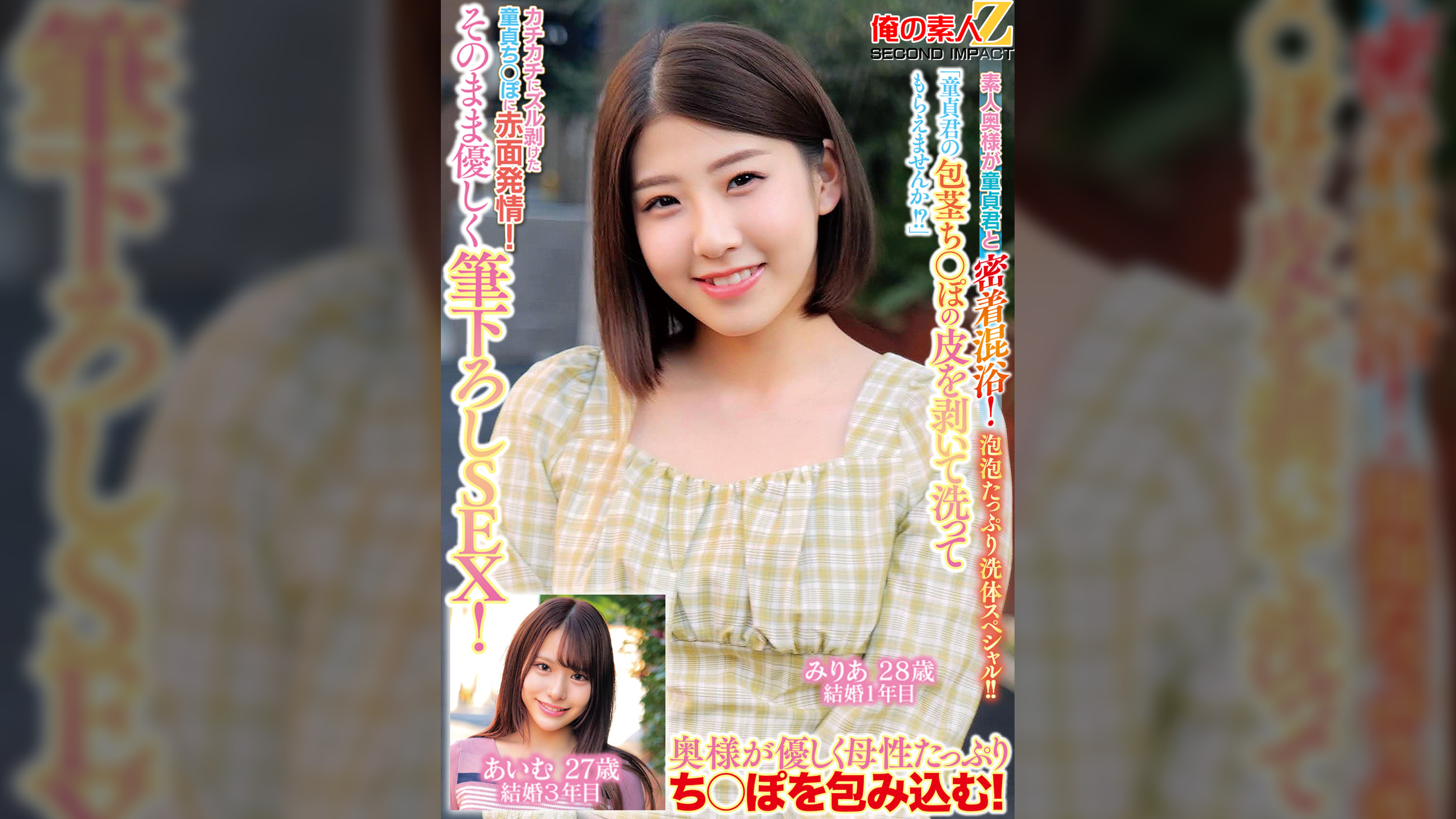 「童貞君の包茎ち○ぽの皮を剥いて洗ってもらえませんか！？」素人奥様が童貞君と密着混浴！泡泡たっぷり洗体スペシャル！！カチカチにズル剥けた童貞ち○ぽに赤面発情！そのまま優しく筆下ろしSEX！みりあさん　あいむさん