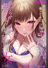 金目当てで寄ってきた上から目線キャバ嬢を分からせセックスして媚び媚び女にする話【CV:分倍河原シホ】