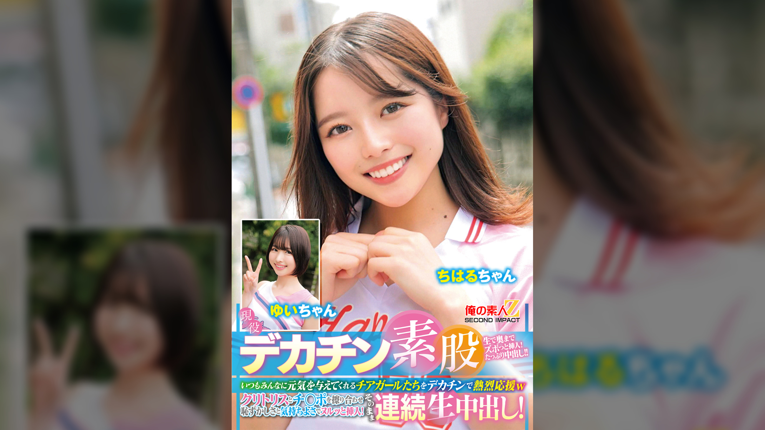 現役チアガールが挑戦!デカチン素股!いつもみんなに元気を与えてくれるチアガールたちをデカチンで熱烈応援wクリトリスとチ○ポを擦り合わせ恥ずかしさと気持ちよさでヌルッと挿入!そのまま連続生中出し!ちはるちゃん ゆいちゃん