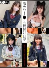 激カワJ●との種付け日記　Mちゃん/Hちゃん/Mちゃん2号/Mちゃん3号