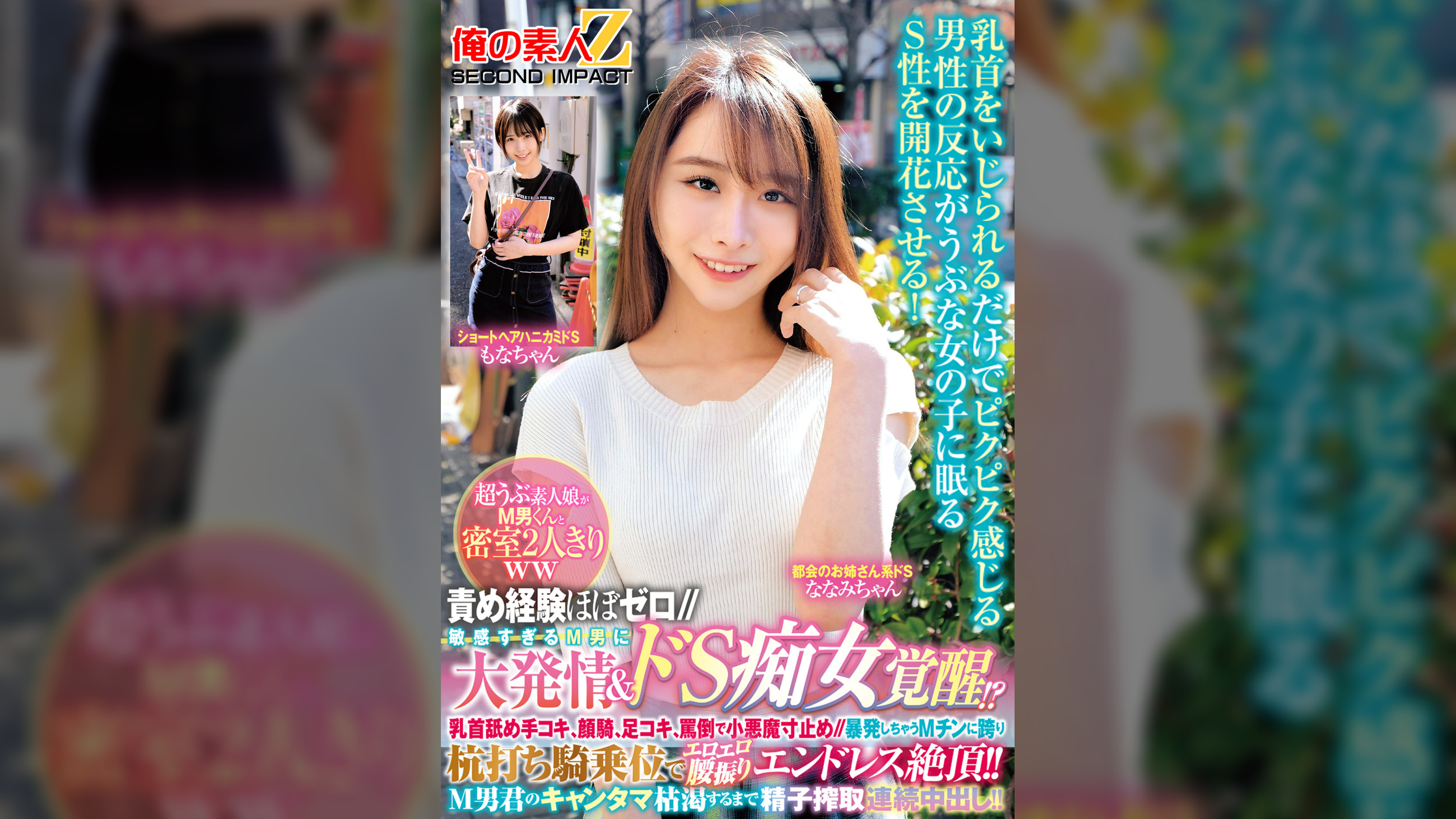 責め経験ほぼゼロ//超うぶ素人娘がМ男くんと密室2人きりww「ほら精子出しなよ///でも勝手に出しちゃダメぇ~?」敏感すぎるM男に大発情&ドS痴女覚醒!?乳首舐め手コキ、顔騎、足コキ、罵倒で小悪魔寸止め//暴発しちゃうМチンに跨り杭打ち騎乗位でエロエロ腰振りエンドレス絶頂!!M男君のキャンタマ枯渇するまで精子搾取連続中出し!!もなかちゃんななみちゃん