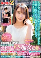 責め経験ほぼゼロ//超うぶ素人娘がМ男くんと密室2人きりww「ほら精子出しなよ///でも勝手に出しちゃダメぇ~?」敏感すぎるM男に大発情&ドS痴女覚醒!?乳首舐め手コキ、顔騎、足コキ、罵倒で小悪魔寸止め//暴発しちゃうМチンに跨り杭打ち騎乗位でエロエロ腰振りエンドレス絶頂!!M男君のキャンタマ枯渇するまで精子搾取連続中出し!!もなかちゃんななみちゃん