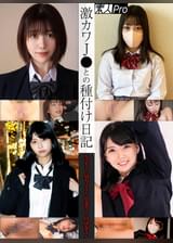 激カワJ●との種付け日記　Nこちゃん/Mちょちゃん/Hまちゃん/Oはなちゃん