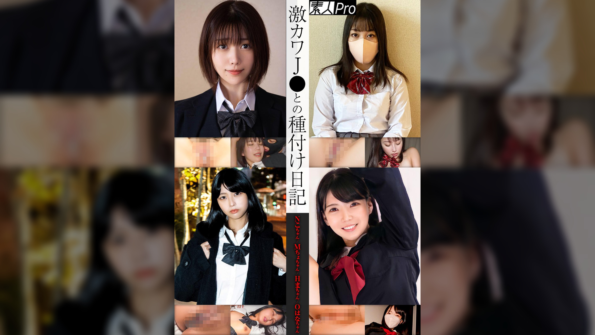 激カワJ●との種付け日記 Nこちゃん/Mちょちゃん/Hまちゃん/Oはなちゃん