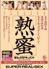 五十路四十路背徳の性行為 熟蜜 今すぐセックスがしたいから… 熟れたカラダをもてあます7人の抱かれていない女たち 生セックスドキュメント中出し5時間デラックス