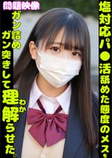 問題映像　塩対応パ●活舐めた態度のメスをガン詰めガン突きして理解らせた。