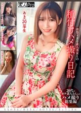 清楚すぎる素人美女との種付けハメ撮り日記　ももかさん／あきさん／みのりさん／きょうこさん