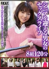 シニアを迎える男女のセックスライフ8組120分