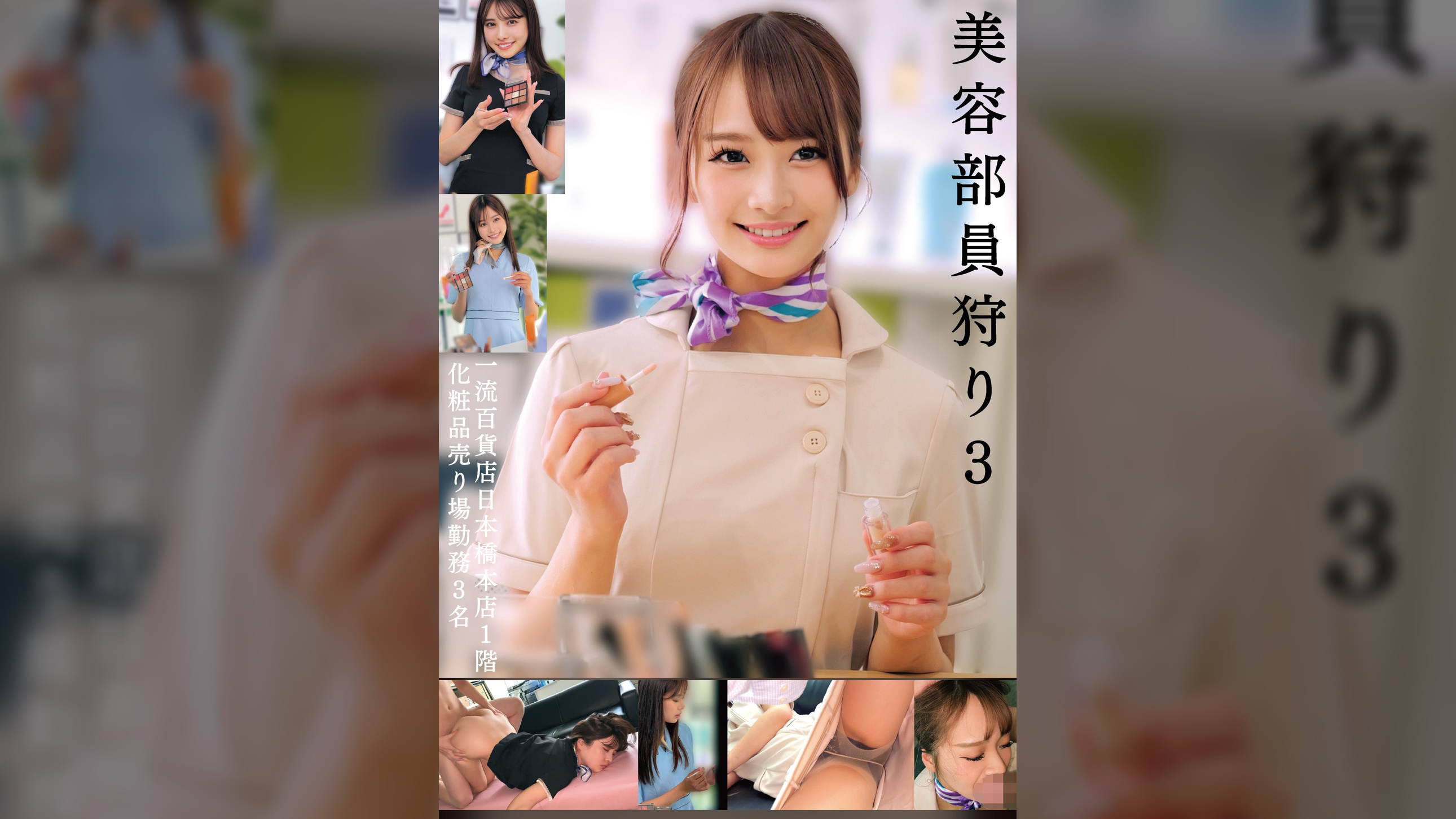 美容部員狩り3 一流百貨店日本橋本店1階化粧品売り場勤務3名