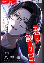 【ポチ呼び】君を飼う日〜可愛く鳴けたらご褒美あげる〜 犬END【CV:八神仙】