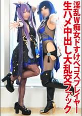 【淫乱大陸エロイワット】ドスケベ低身長149cmクソ雑魚メスガキ刻○ちゃんVS乳首ビンビン爆乳バスト98cmドスケベHカップ○蘭さん淫乱W痴女ドスケベ裏オプ撮影会ドスケベ真正生ハメ逆3PファックSP