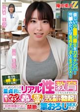 本物小●●の●生にガチ依頼！いじめられっ子童貞君にリアル性教育してもらえませんか？●生のディープキス・授乳手コキ・ま●こくぱぁ鑑賞で包茎ち●ぽがズル剥け勃起！「自然現象だよ」と優しく受けとめてくれる担任と禁断の筆おろしSEXまで！三田●生　小野寺●生