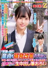 就職活動中の女子大生の皆さん！「早漏に悩む童貞君の暴発改善のお手伝いしてくれませんか？」就活に励む真面目でカワイイJDが早漏すぎる童貞君にムラムラ膣キュンしちゃって生中出し筆おろしSPECIAL！あいりはな