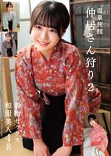 温泉旅館 仲居さん狩り2 着物セックス 和服美人4名