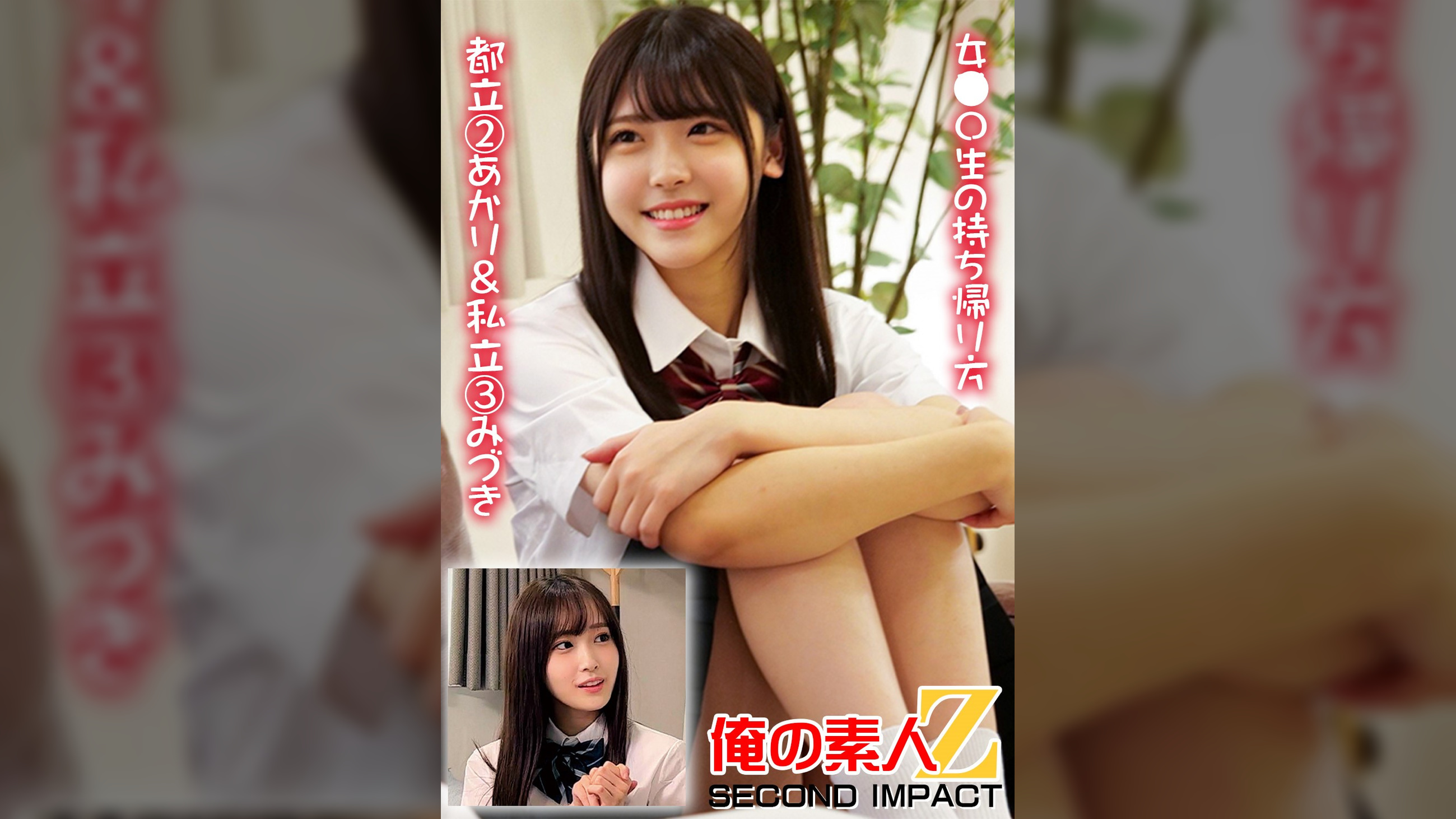 女子〇生の持ち帰り方　都立②あかり＆私立③みづき
