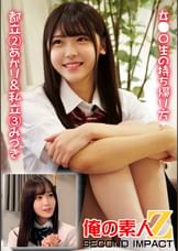 女子〇生の持ち帰り方 都立②あかり&私立③みづき