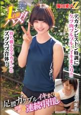 現役体育大生が挑戦!1cmハメ!足腰ガクブルビクンビクンイキまくりで、悶絶絶頂連続中出しラン選手ユイ選手