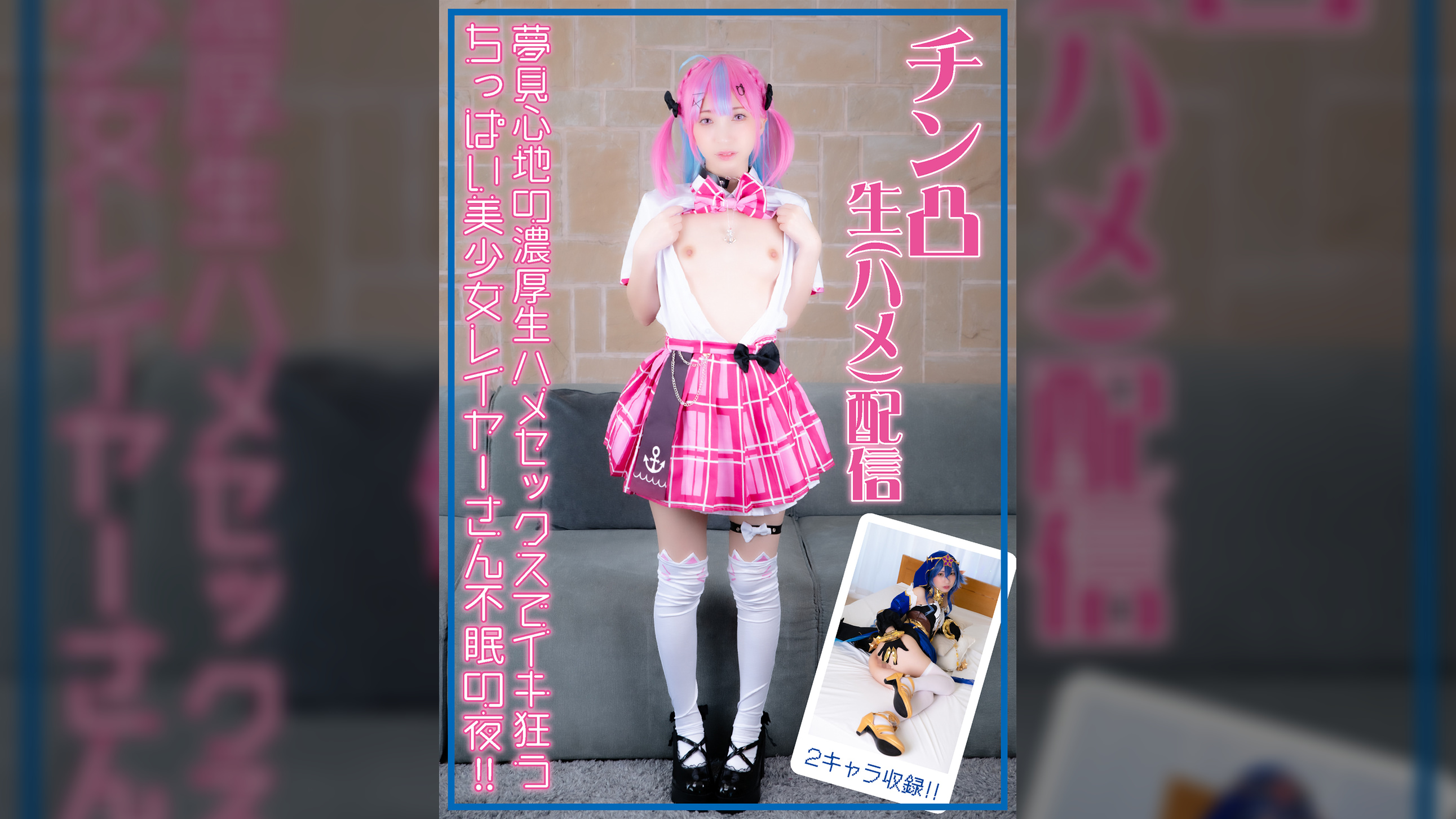 チン凸生(ハメ)配信 夢見心地の濃厚生ハメセックスでイキ狂う ちっぱい美少女レイヤーさん不眠の夜!!【2キャラ収録】