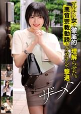 マルチの女を徹底的に理解らせた。悪質宗教勧誘をデカチンで撃退。ザーメン