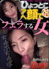 鈴木真夕 ひょっとこアへ顔でフェラする女