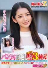 パンティ布越しにデカチン先っぽ3cm挿入!!敏感なおま○この入り口だけをグリグリされて奥まで挿れて欲しくなっちゃってスケベ汁溢れるワレメにヌルっと生挿入!膣奥直撃生ハメ激ピストン!!キュンキュン絞まりイキするJDおま○こに連続中出しSPかんなちゃんあかりちゃん