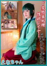 ド変態未処理性欲レイヤーのひとりごと ～性欲ジャンキー美少女の理性崩壊おもらし連続絶頂生ハメガン突き中出し生発射＆一滴も逃さないぶっかけお掃除ごっくん完堕ちセックス88分～