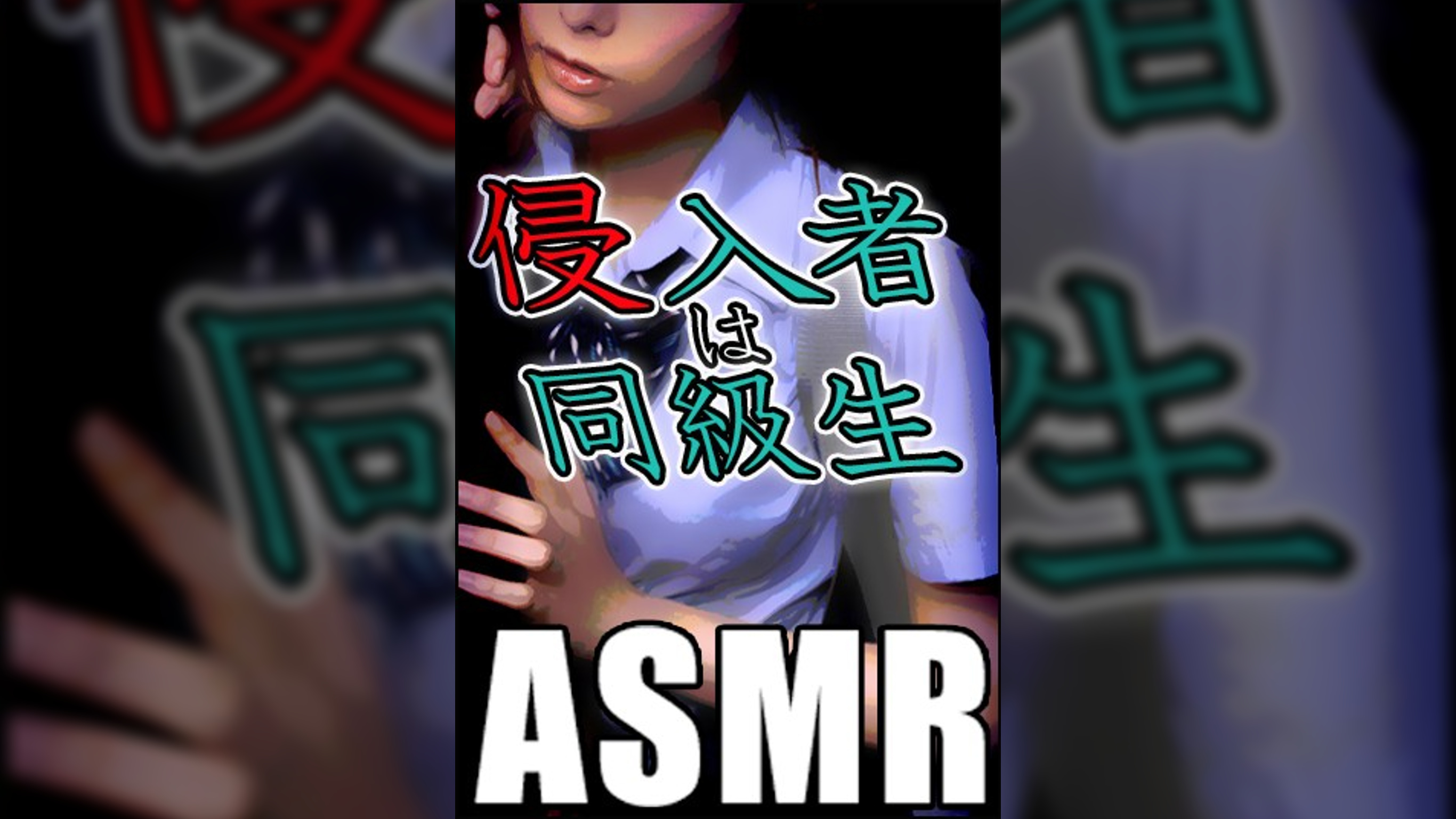 【ASMR】侵入者は同級生