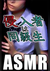 【ASMR】侵入者は同級生