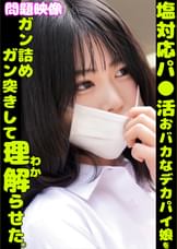 問題映像塩対応パ〇活おバカなデカパイ娘をガン詰めガン突きして理解らせた。