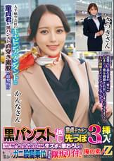 大手航空会社のキャビンアテンダントと童貞君が黒パンスト直穿き素股で超発情！？黒パンスト越しの童貞デカチン先っぽ3cm挿入！敏感なオマ○コの入り口をグリグリされて奥まで挿れて欲しくなっちゃったCAさんが生ズボッ筆おろし//優しくも腰振るガニ股騎乗位で連続仰け反りイキ！！かんなさん　さつきさん