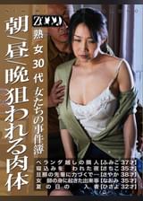 熟女30代　女たちの事件簿　朝/昼/晩　狙われる肉体