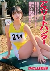 アスリートハンター女子400m走出場選手