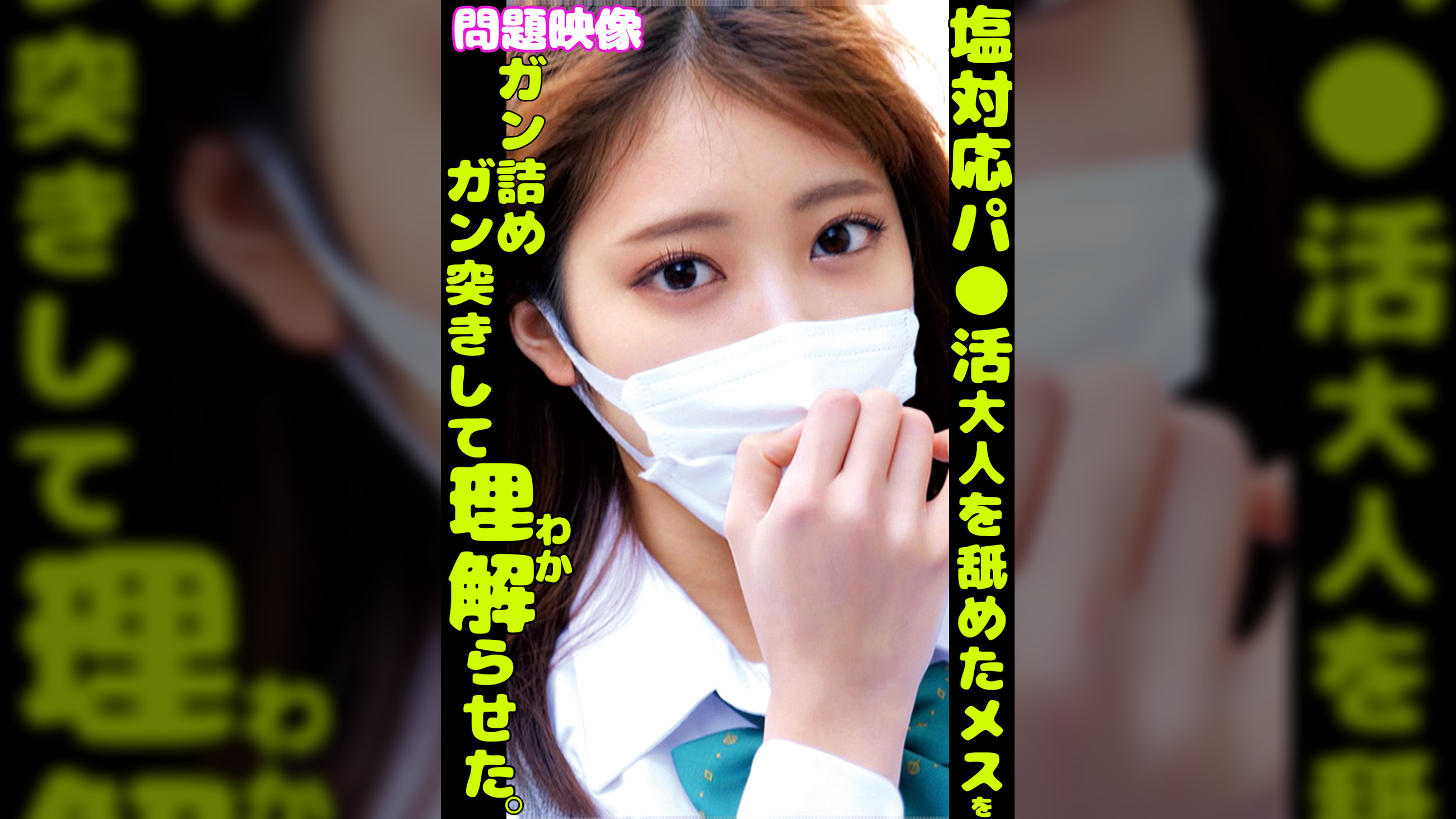 塩対応パ〇活大人を舐めたメスをガン詰めガン突きして理解らせた