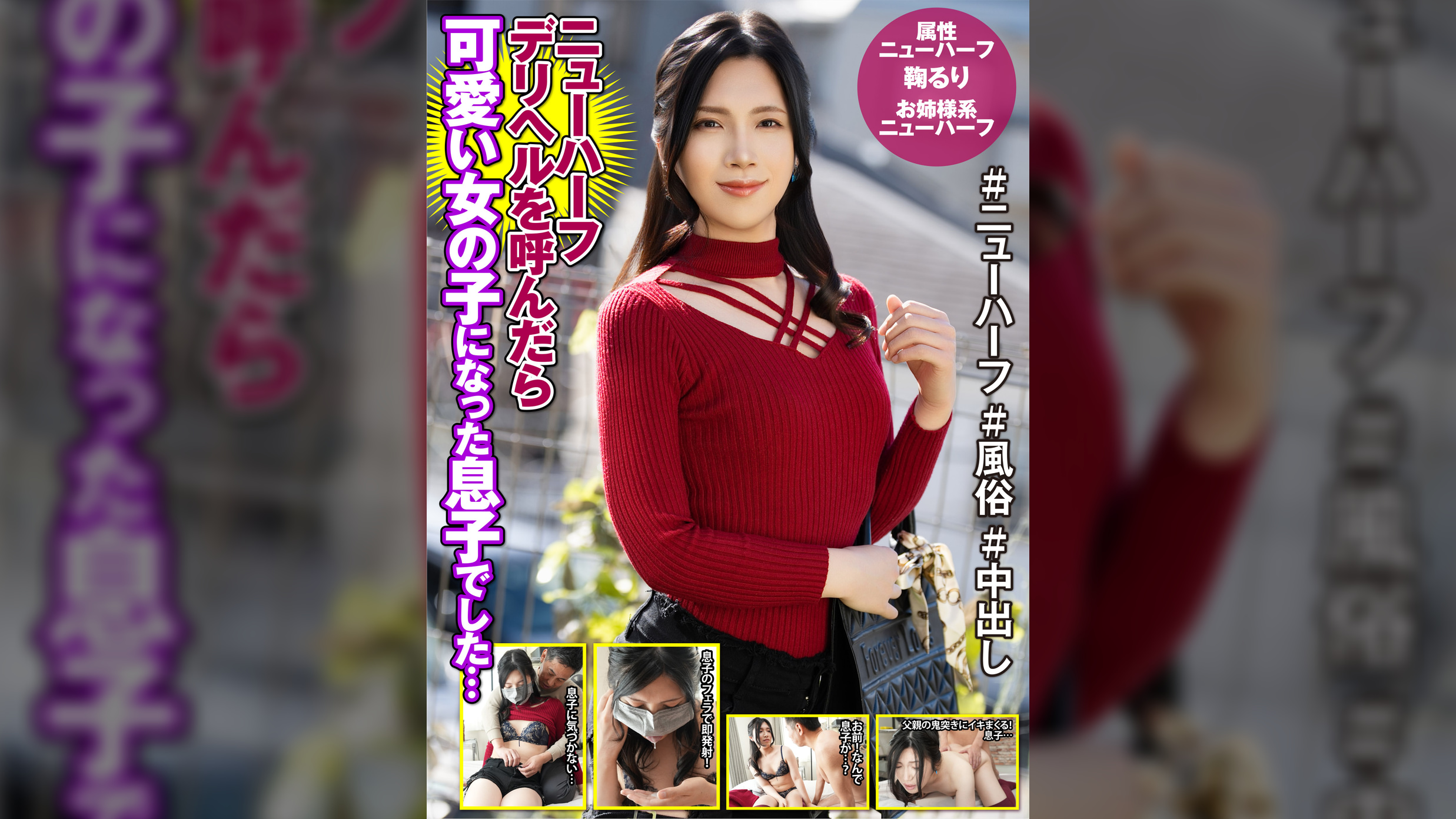 ニューハーフデリヘル呼んだら美しい女の子になった息子でした…　鞠るり
