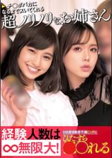 チ○ポバカになるまでヌいてくれる超ノリノリなお姉さん経験人数は無限大！H大好き欲求不満ビッチにひたすら●〇れる