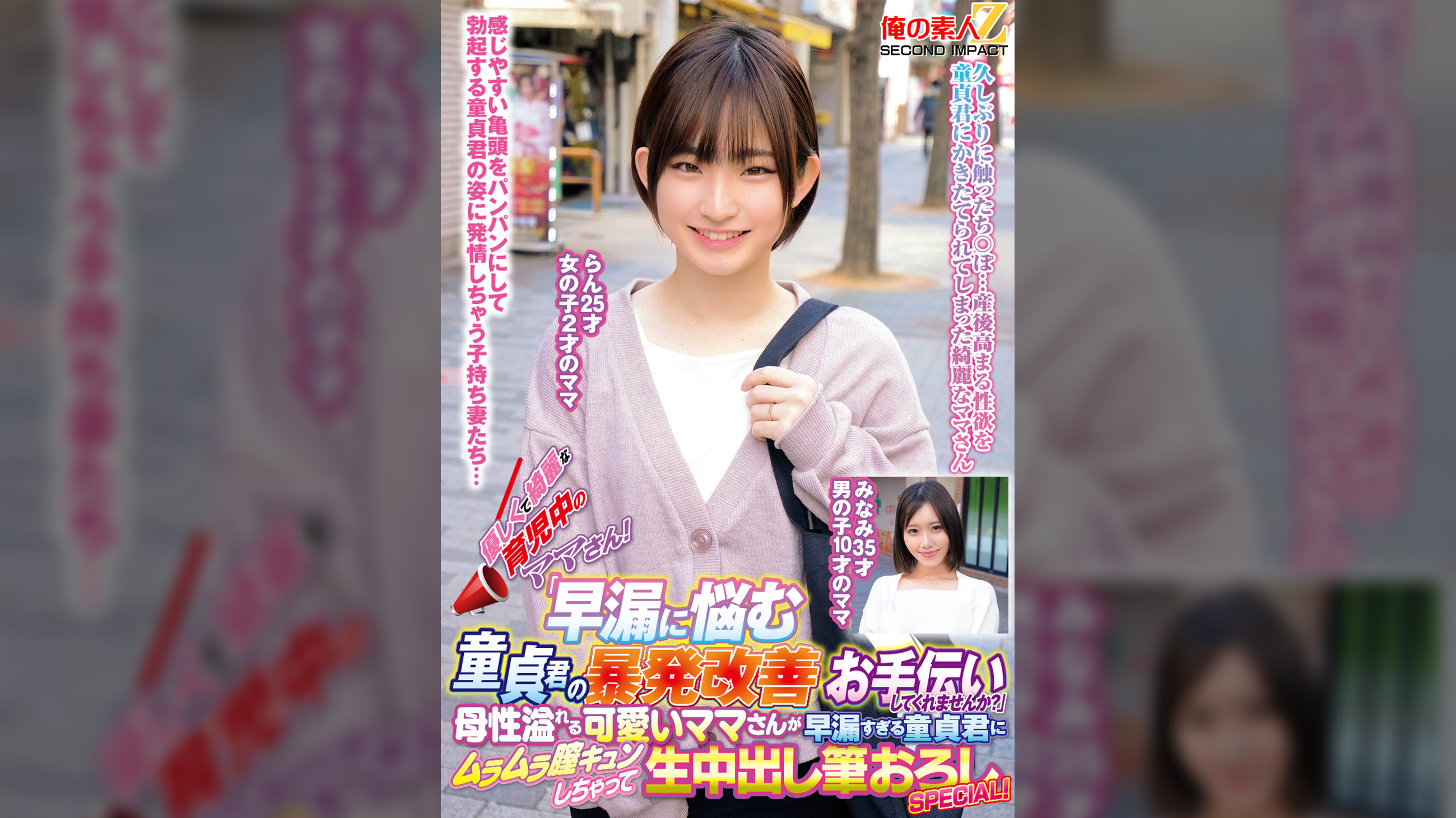 優しくて綺麗な育児中のママさん！「早漏に悩む童貞君の暴発改善のお手伝いしてくれませんか？」母性溢れる可愛いママさんが早漏すぎる童貞君にムラムラ膣キュンしちゃって生中出し筆おろしSPECIAL！らんみなみ
