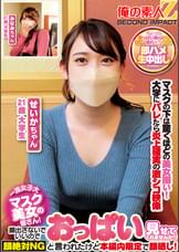 一流女子大マスク美女の皆さん！顔出さないでいいのでおっぱい見せてくれませんか？顔絶対NGと言われたけど本編内限定で顔晒し！せいかちゃん　みなみちゃん