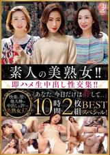素人の美熟女!!即ハメ生中出し性交集!!「あなた、今日だけは許して、、」BEST 10時間2枚組スペシャル!