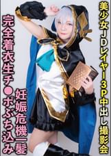 【2434ア●ス・アルマル】美少女JDレイヤー3P中出し撮影会/完全着衣生チ●ポぶち込み妊娠危機一髪