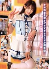 ガチ恋量産型カゲキすぎるアイドル握手会～色恋営業アイドル4名･刺～