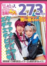 アナニー・イラマ・ベロキス・メスイキ・オスイキ・アヘ顔・カマレズ・アナルセックス・ハメ撮り・同人・コスプレ・レイヤー・巨根・3P・偽娘・男の娘・男の娘ッス+α21