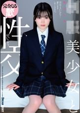 ●●美少女と性交　柴又しほ