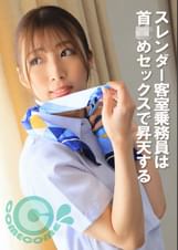 スレンダー客室乗務員は首●めセックスで昇天する　