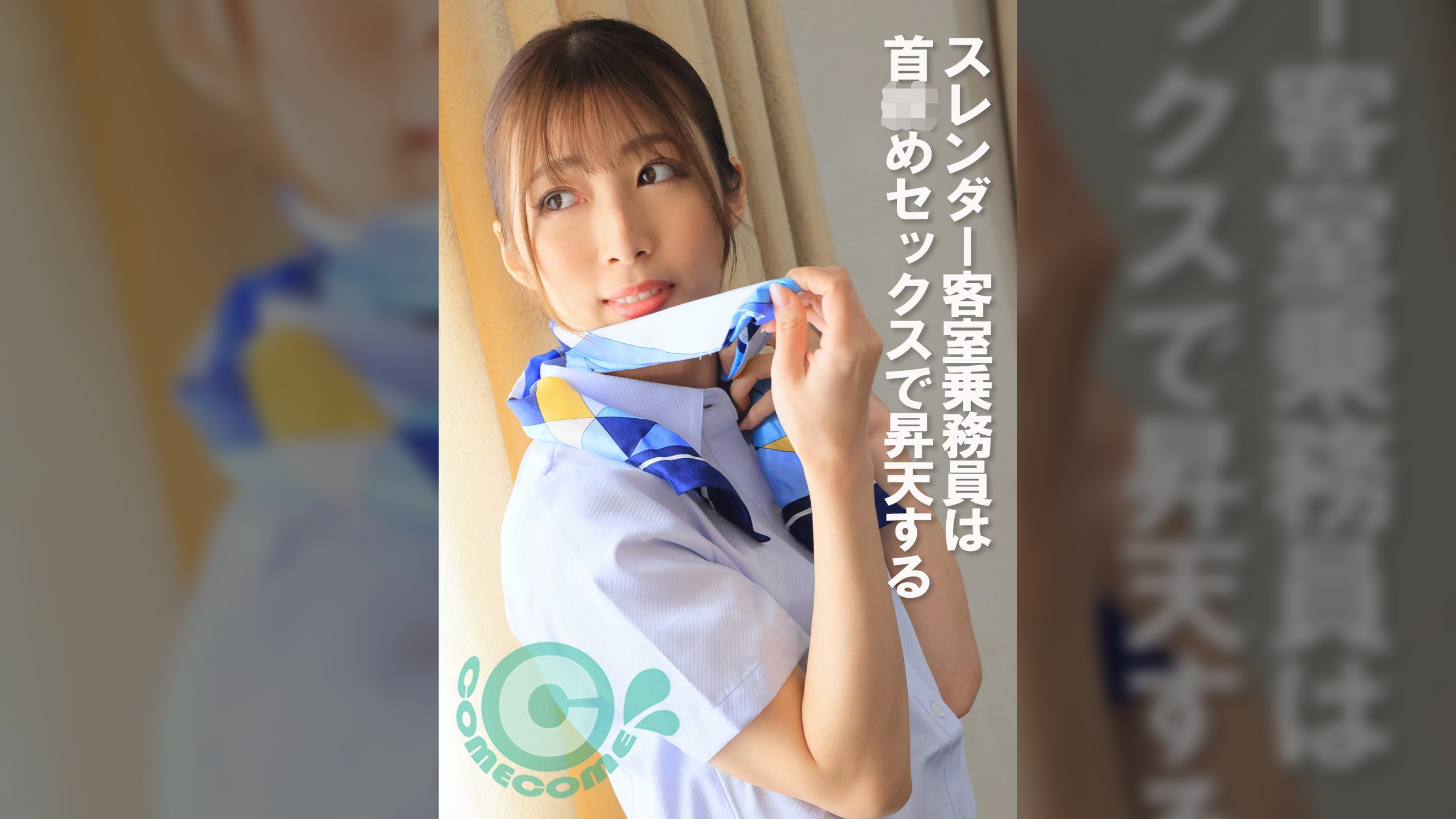 スレンダー客室乗務員は首●めセックスで昇天する