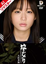 【AIリマスター版】泣きじゃくり　泣き虫美少女・涙ぼろぼろイラマチオ　大沢美加