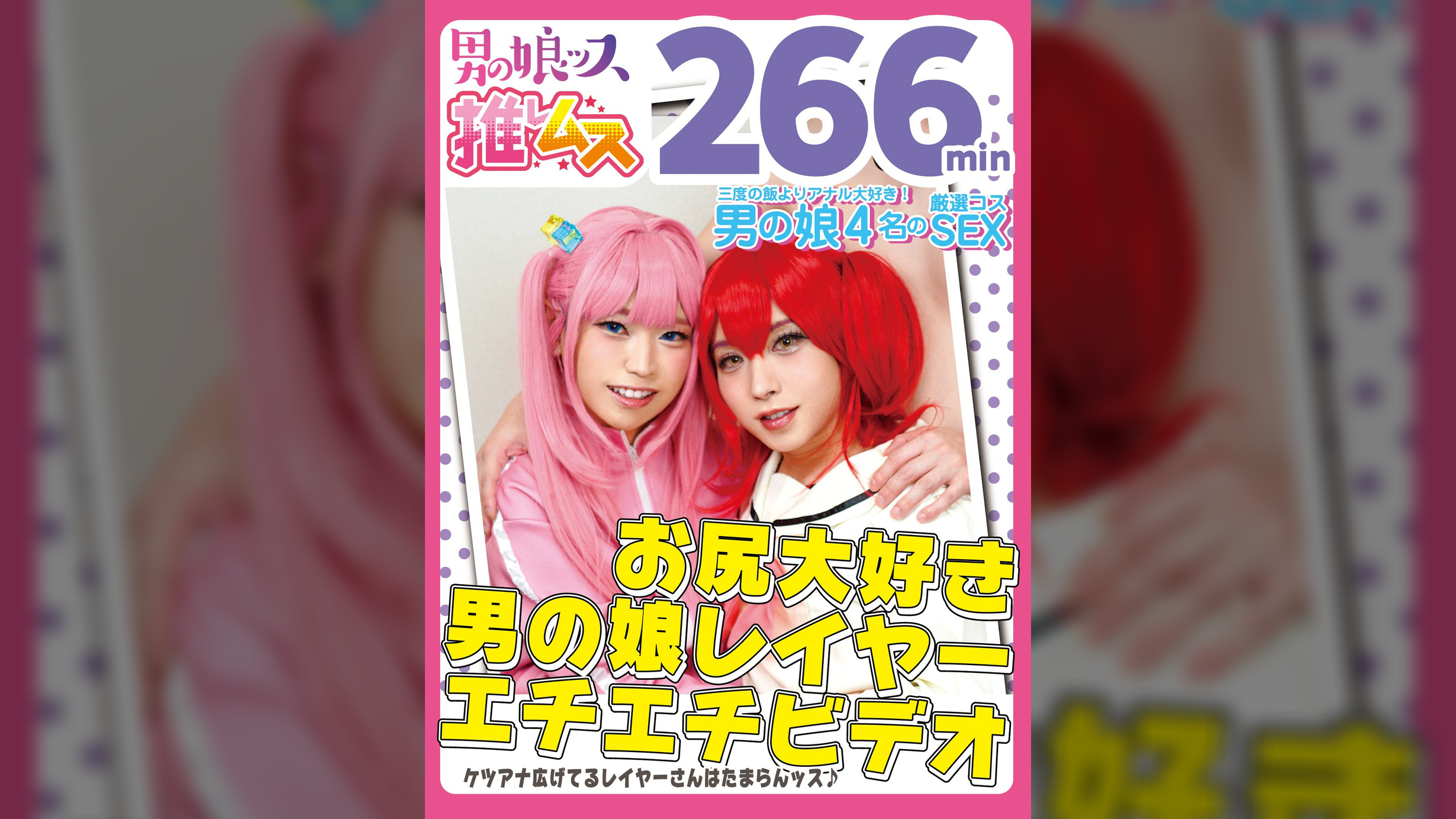 お尻大好き男の娘レイヤー同人エチエチビデオ　アナニー・イラマ・快楽責め・顔射・ゴックン・メスイキ・オスイキ・アヘ顔・カマレズ・アナルセックス・ハメ撮り・同人・コスプレ・レイヤー・巨根・3P・偽娘・男の娘・男の娘ッス＋α18　
