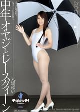 中年オヤジとレースクィーン　大場ゆい
