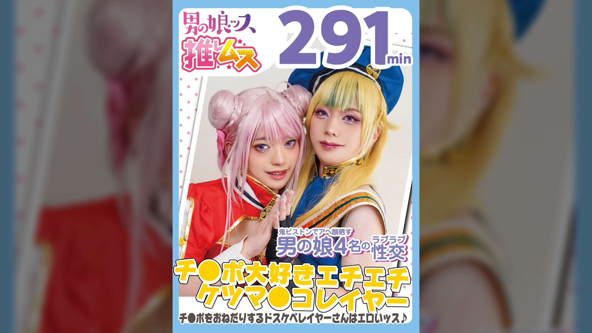 初撮り・アナニー・メスイキ・オスイキ・アヘ顔・カマレズ・アナルセックス・ハメ撮り・同人・コスプレ・レイヤー・巨根・複数プレイ・偽娘・男の娘・男の娘ッス＋α24　